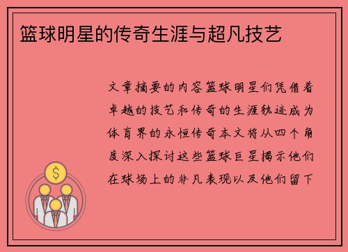 篮球明星的传奇生涯与超凡技艺