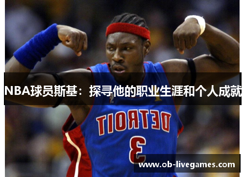 NBA球员斯基：探寻他的职业生涯和个人成就