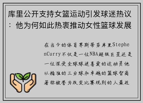 库里公开支持女篮运动引发球迷热议：他为何如此热衷推动女性篮球发展？