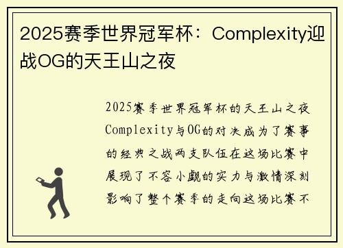 2025赛季世界冠军杯：Complexity迎战OG的天王山之夜