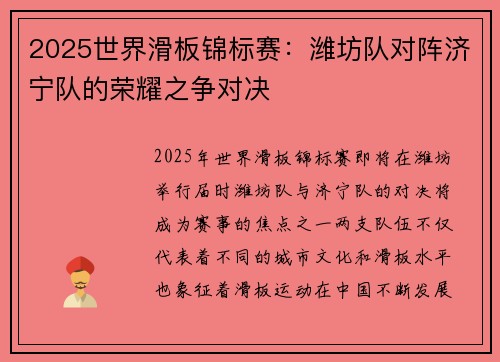 2025世界滑板锦标赛：潍坊队对阵济宁队的荣耀之争对决