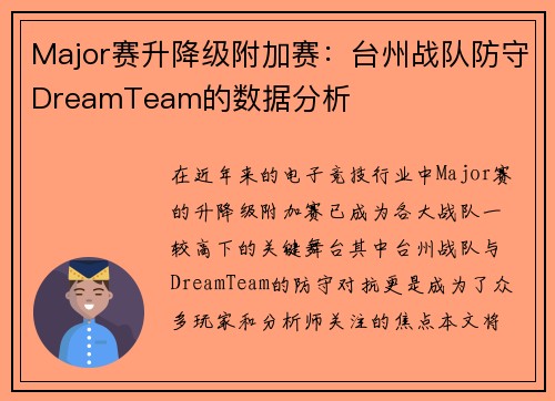 Major赛升降级附加赛：台州战队防守DreamTeam的数据分析