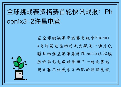 全球挑战赛资格赛首轮快讯战报：Phoenix3-2许昌电竞