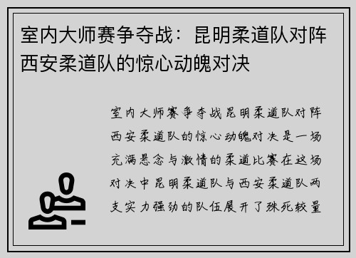 室内大师赛争夺战：昆明柔道队对阵西安柔道队的惊心动魄对决