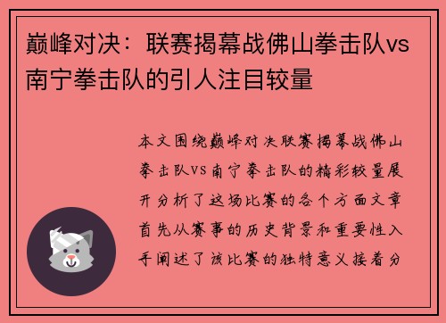 巅峰对决：联赛揭幕战佛山拳击队vs南宁拳击队的引人注目较量