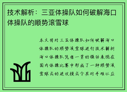 技术解析：三亚体操队如何破解海口体操队的顺势滚雪球