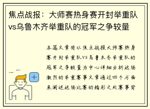 焦点战报：大师赛热身赛开封举重队vs乌鲁木齐举重队的冠军之争较量