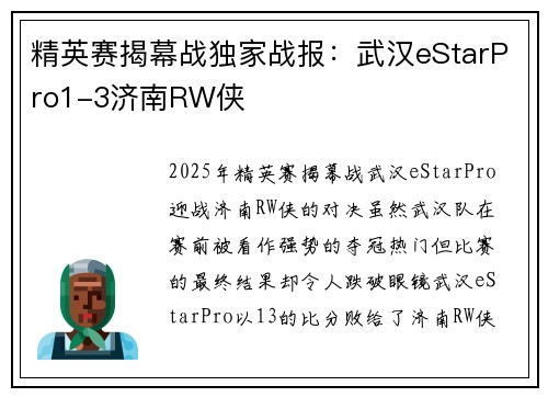 精英赛揭幕战独家战报：武汉eStarPro1-3济南RW侠