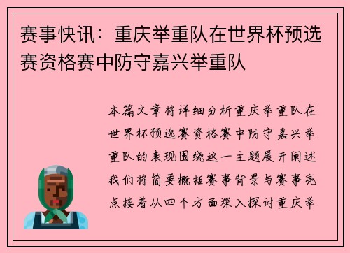 赛事快讯：重庆举重队在世界杯预选赛资格赛中防守嘉兴举重队