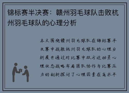 锦标赛半决赛：赣州羽毛球队击败杭州羽毛球队的心理分析