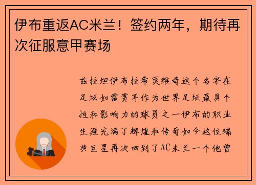 伊布重返AC米兰！签约两年，期待再次征服意甲赛场
