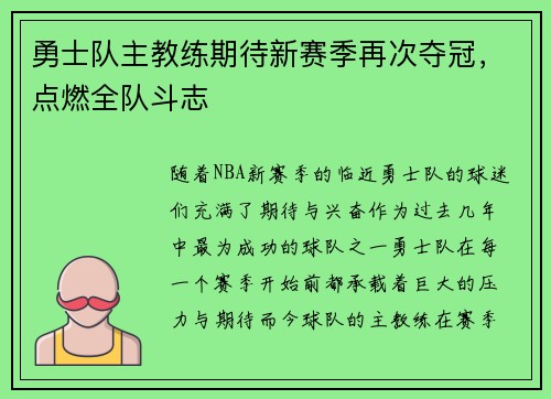 勇士队主教练期待新赛季再次夺冠，点燃全队斗志