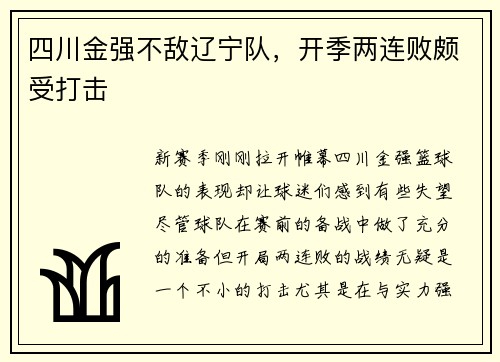 四川金强不敌辽宁队，开季两连败颇受打击