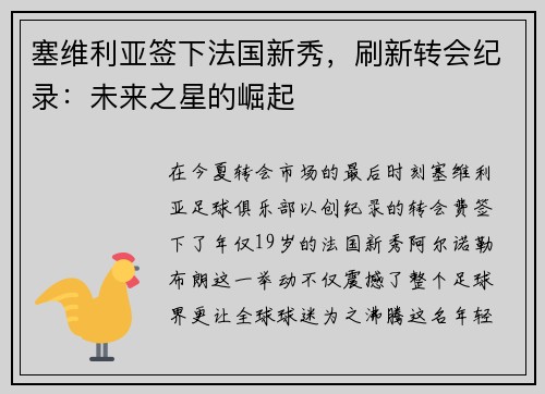 塞维利亚签下法国新秀，刷新转会纪录：未来之星的崛起