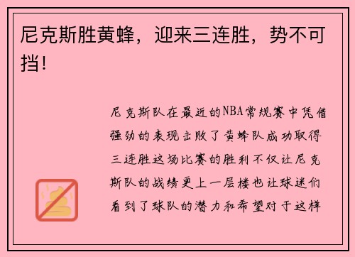 尼克斯胜黄蜂，迎来三连胜，势不可挡！