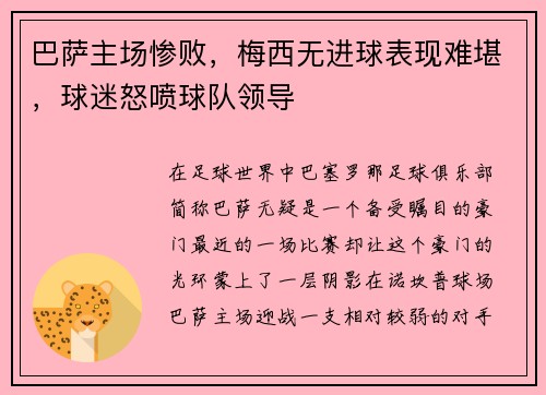 巴萨主场惨败，梅西无进球表现难堪，球迷怒喷球队领导