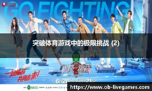突破体育游戏中的极限挑战 (2)